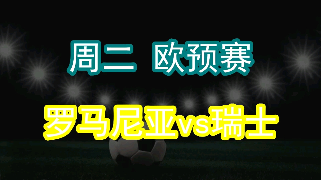 瑞士队大胜,取得欧预赛分组第一 瑞士队大胜,取得欧预赛分组第一